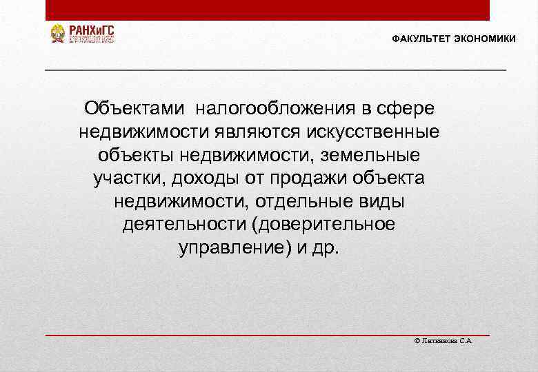 ФАКУЛЬТЕТ ЭКОНОМИКИ Объектами налогообложения в сфере недвижимости являются искусственные объекты недвижимости, земельные участки, доходы