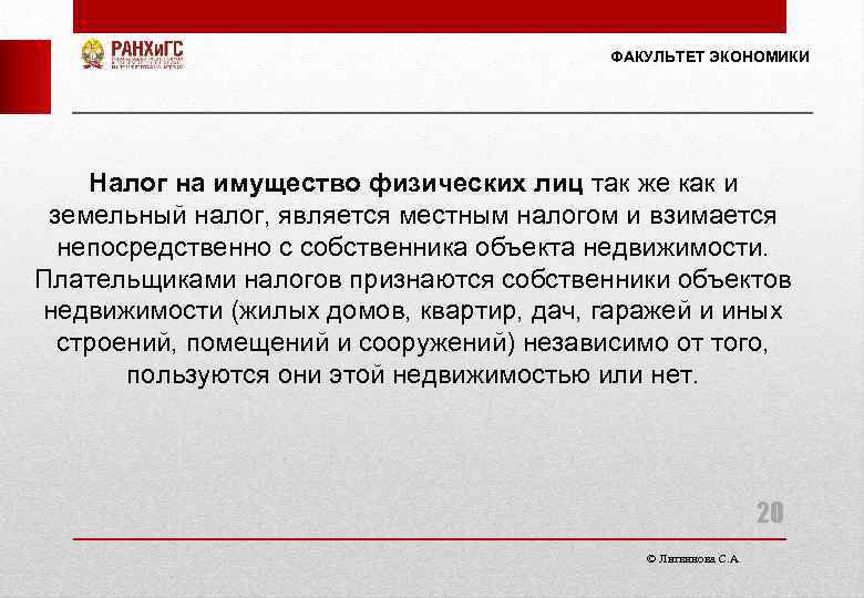 ФАКУЛЬТЕТ ЭКОНОМИКИ Налог на имущество физических лиц так же как и земельный налог, является