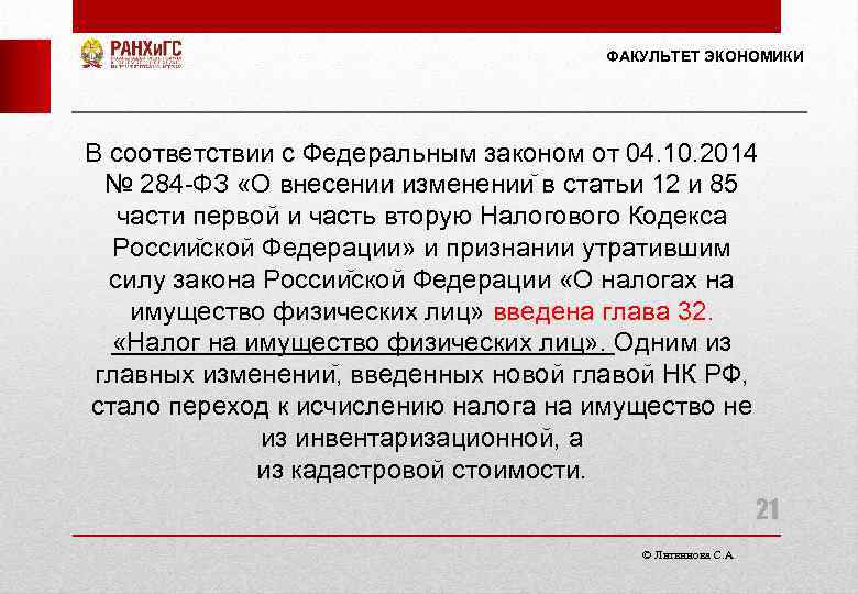 ФАКУЛЬТЕТ ЭКОНОМИКИ В соответствии с Федеральным законом от 04. 10. 2014 № 284 -ФЗ