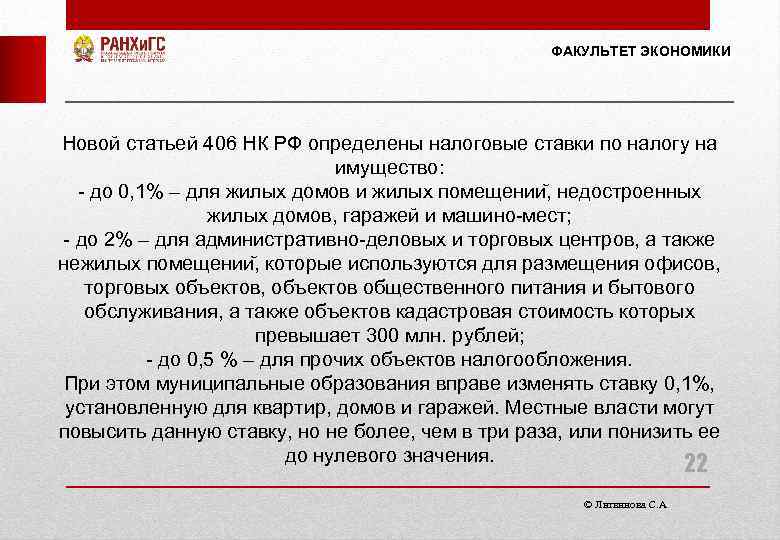 ФАКУЛЬТЕТ ЭКОНОМИКИ Новой статьей 406 НК РФ определены налоговые ставки по налогу на имущество:
