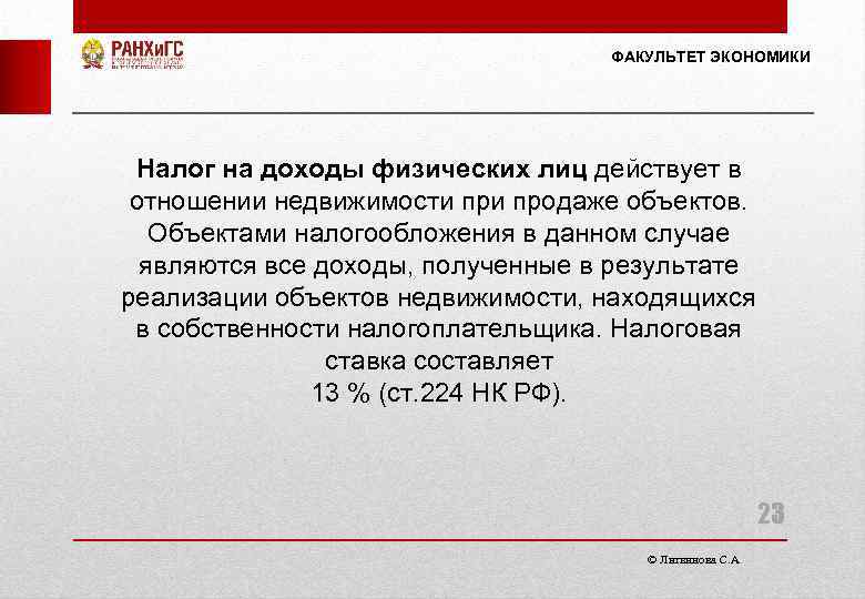 ФАКУЛЬТЕТ ЭКОНОМИКИ Налог на доходы физических лиц действует в отношении недвижимости продаже объектов. Объектами