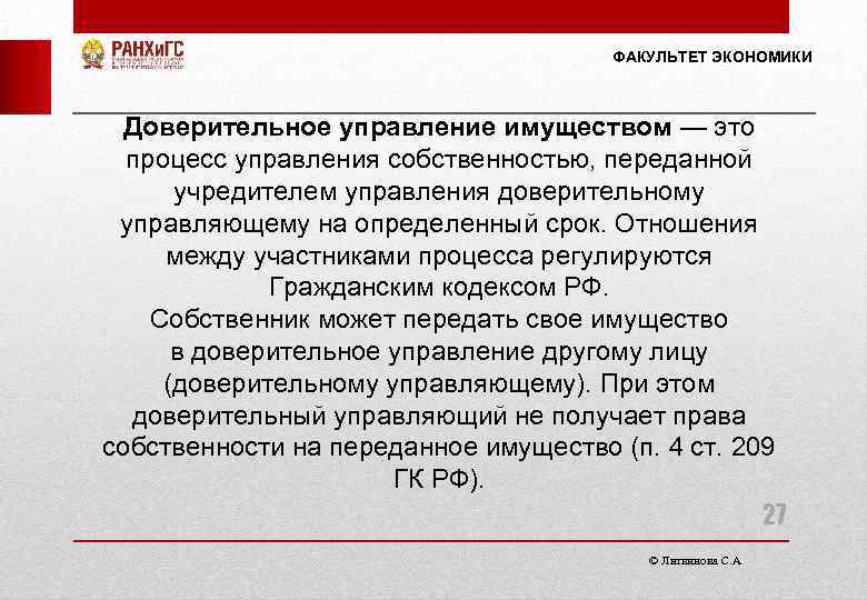 ФАКУЛЬТЕТ ЭКОНОМИКИ Доверительное управление имуществом — это процесс управления собственностью, переданной учредителем управления доверительному