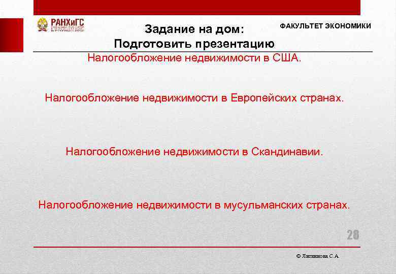 Задание на дом: Подготовить презентацию ФАКУЛЬТЕТ ЭКОНОМИКИ Налогообложение недвижимости в США. Налогообложение недвижимости в