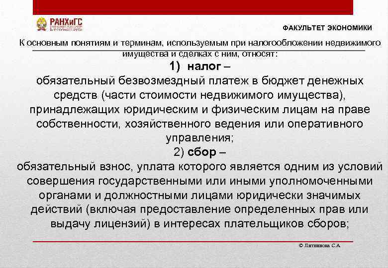 ФАКУЛЬТЕТ ЭКОНОМИКИ К основным понятиям и терминам, используемым при налогообложении недвижимого имущества и сделках