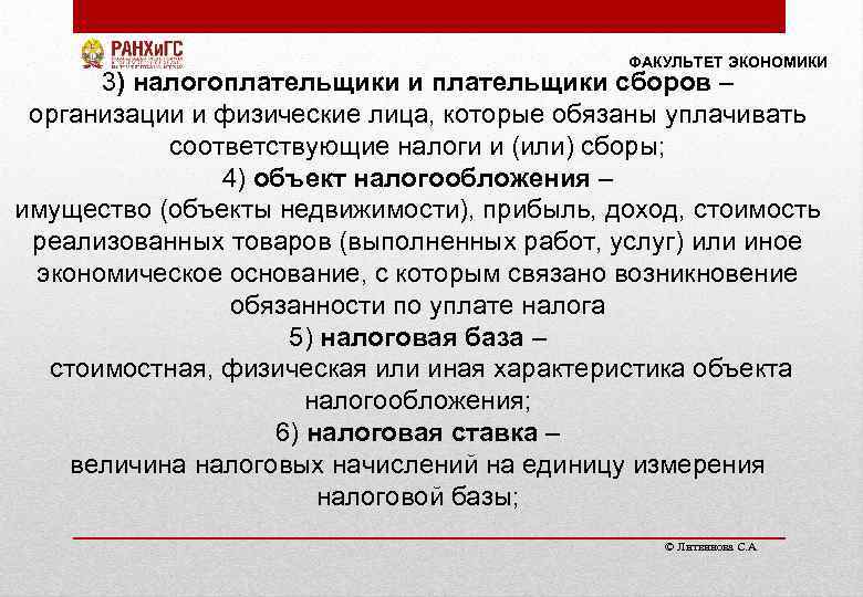 ФАКУЛЬТЕТ ЭКОНОМИКИ 3) налогоплательщики и плательщики сборов – организации и физические лица, которые обязаны