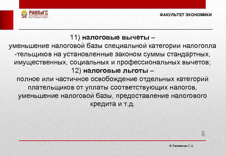 ФАКУЛЬТЕТ ЭКОНОМИКИ 11) налоговые вычеты – уменьшение налоговой базы специальной категории налогопла -тельщиков на