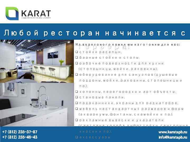 Любой ресторан начинается с интерьера! Из акрилового камня мы изготовим для вас: q стойки