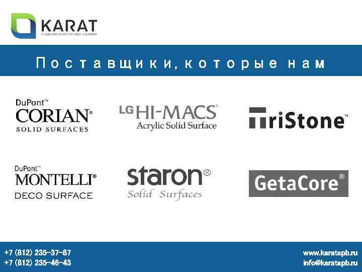 Поставщики, которые нам доверяют: +7 (812) 235 -37 -87 +7 (812) 235 -46 -43