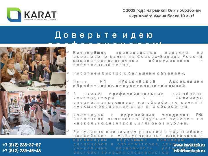 С 2005 года на рынке! Опыт обработки акрилового камня более 10 лет! Доверьте идею