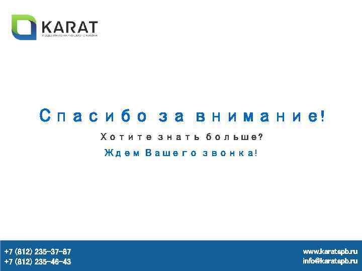 Спасибо за внимание! Хотите знать больше? Ждем Вашего звонка! +7 (812) 235 -37 -87