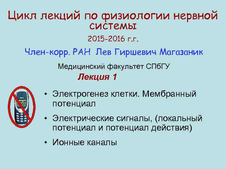 Цикл лекций по физиологии нервной системы 2015 -2016 г. г. Член-корр. РАН Лев Гиршевич