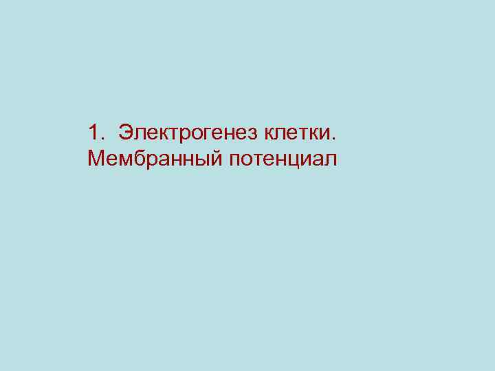 1. Электрогенез клетки. Мембранный потенциал 