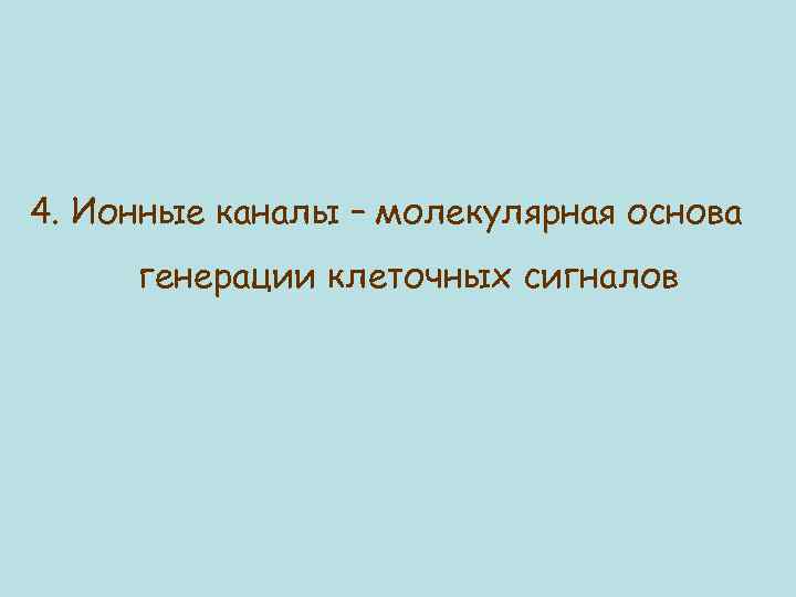 4. Ионные каналы – молекулярная основа генерации клеточных сигналов 