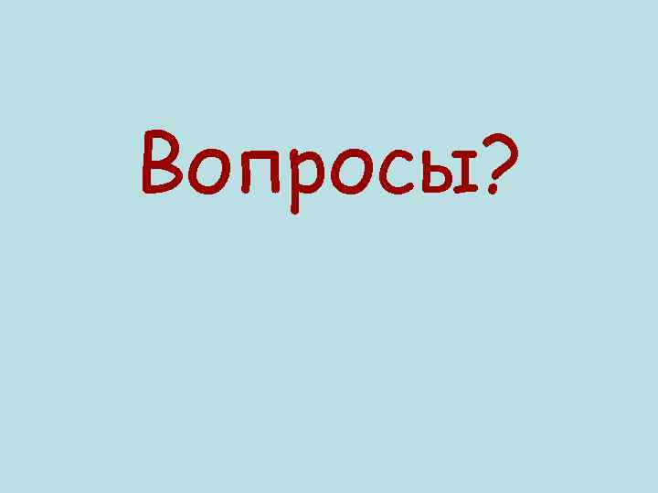 Вопросы? 