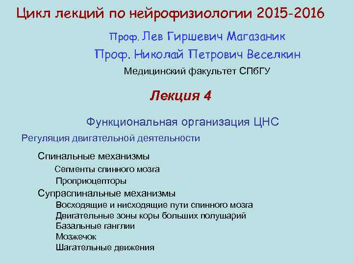 Цикл лекций по нейрофизиологии 2015 -2016 Проф. Лев Гиршевич Магазаник Проф. Николай Петрович Веселкин