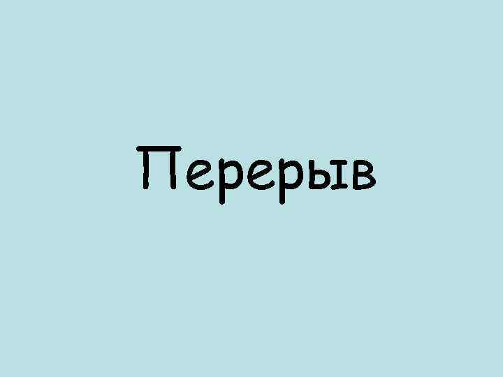 Перерыв 