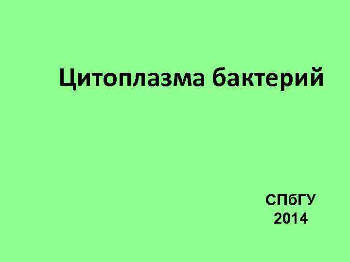 Цитоплазма бактерий СПб. ГУ 2014 