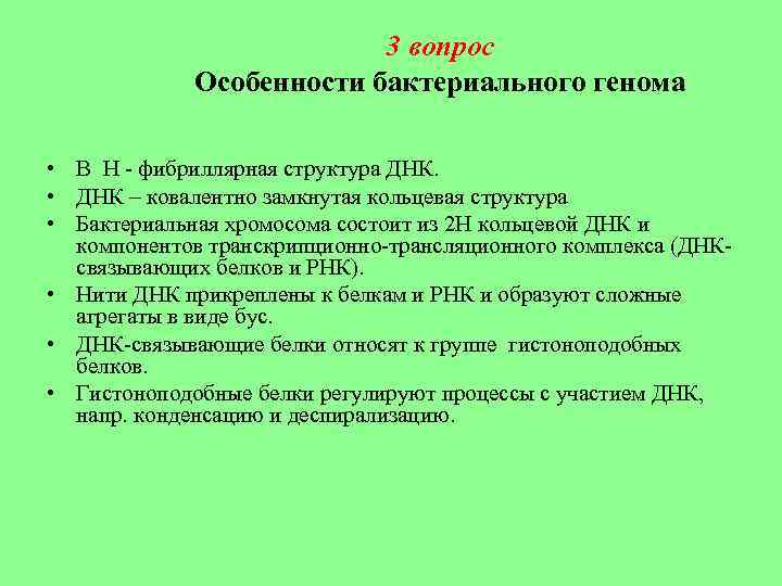3 вопрос Особенности бактериального генома • В Н - фибриллярная структура ДНК. • ДНК