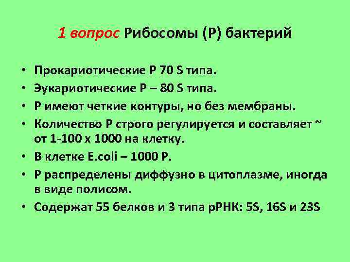 1 вопрос Рибосомы (Р) бактерий Прокариотические Р 70 S типа. Эукариотические Р – 80
