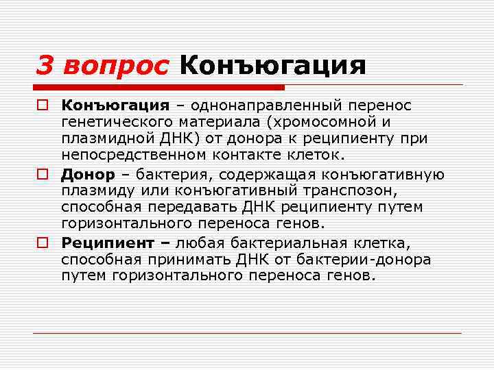 3 вопрос Конъюгация o Конъюгация – однонаправленный перенос генетического материала (хромосомной и плазмидной ДНК)