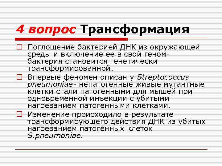 4 вопрос Трансформация o Поглощение бактерией ДНК из окружающей среды и включение ее в