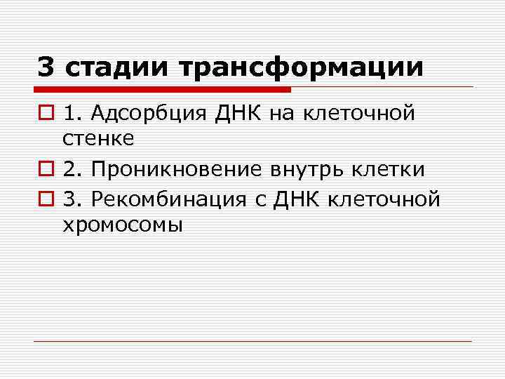 3 стадии трансформации o 1. Адсорбция ДНК на клеточной стенке o 2. Проникновение внутрь