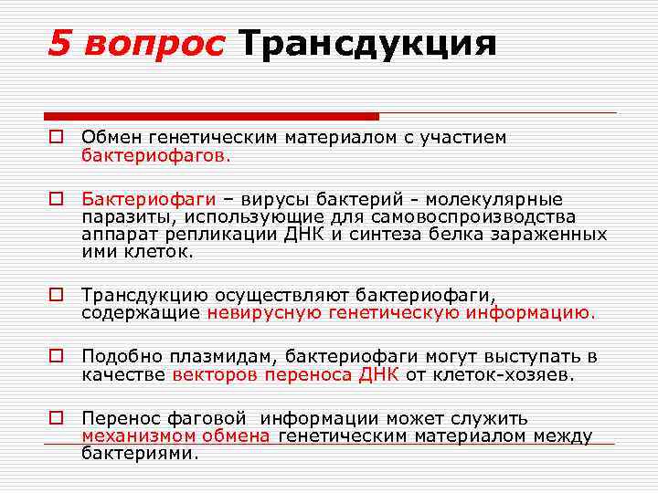 5 вопрос Трансдукция o Обмен генетическим материалом с участием бактериофагов. o Бактериофаги – вирусы
