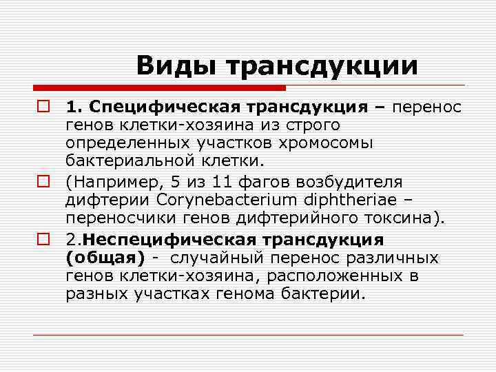 Виды трансдукции o 1. Специфическая трансдукция – перенос генов клетки-хозяина из строго определенных участков