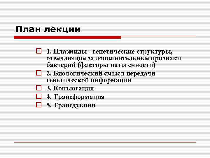 План лекции o 1. Плазмиды - генетические структуры, отвечающие за дополнительные признаки бактерий (факторы