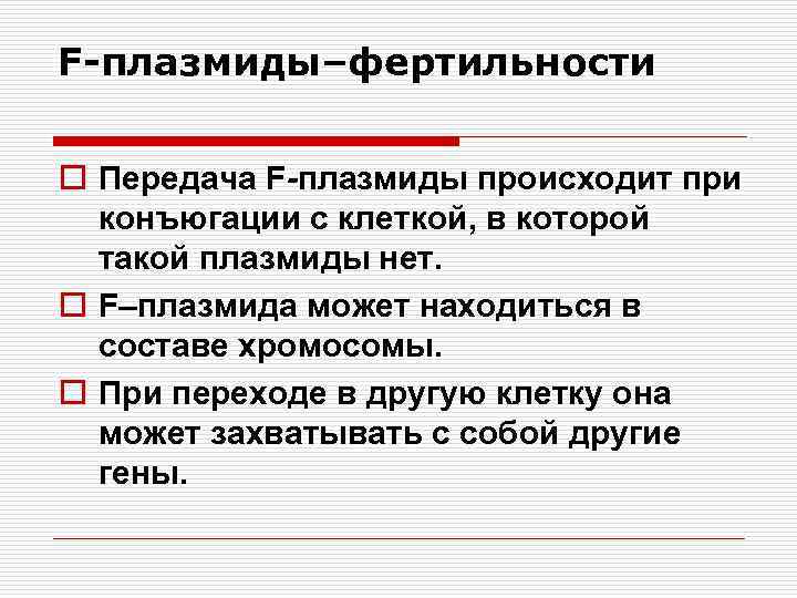 F-плазмиды–фертильности o Передача F-плазмиды происходит при конъюгации с клеткой, в которой такой плазмиды нет.