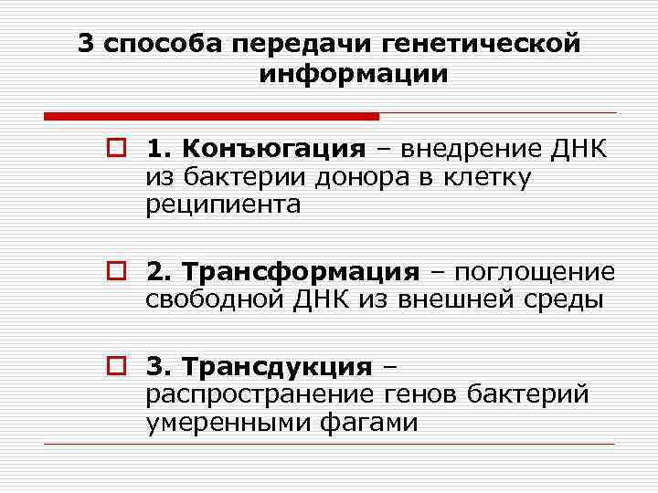 3 способа передачи генетической информации o 1. Конъюгация – внедрение ДНК из бактерии донора
