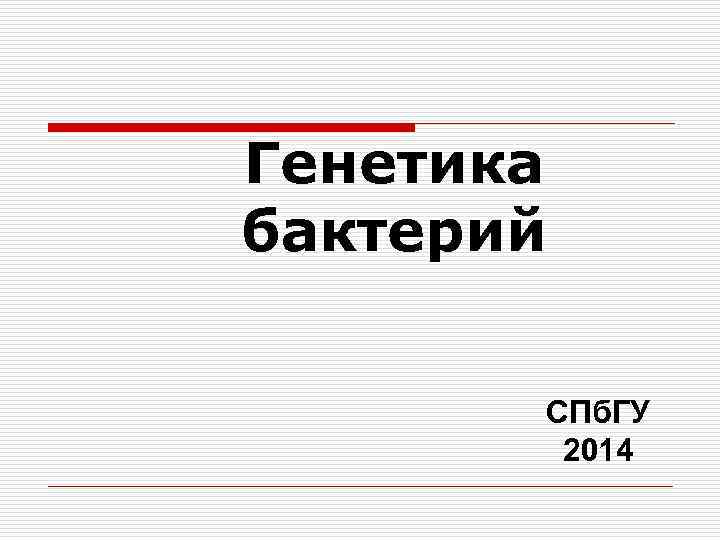 Генетика бактерий СПб. ГУ 2014 