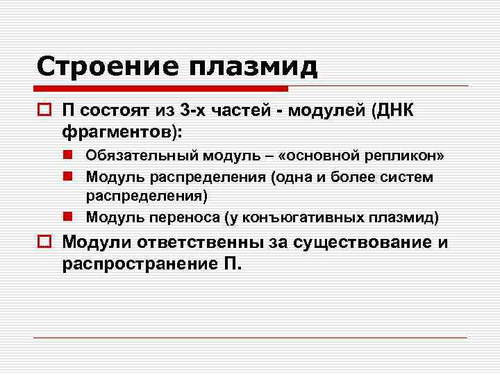 Строение плазмид o П состоят из 3 -х частей - модулей (ДНК фрагментов): n