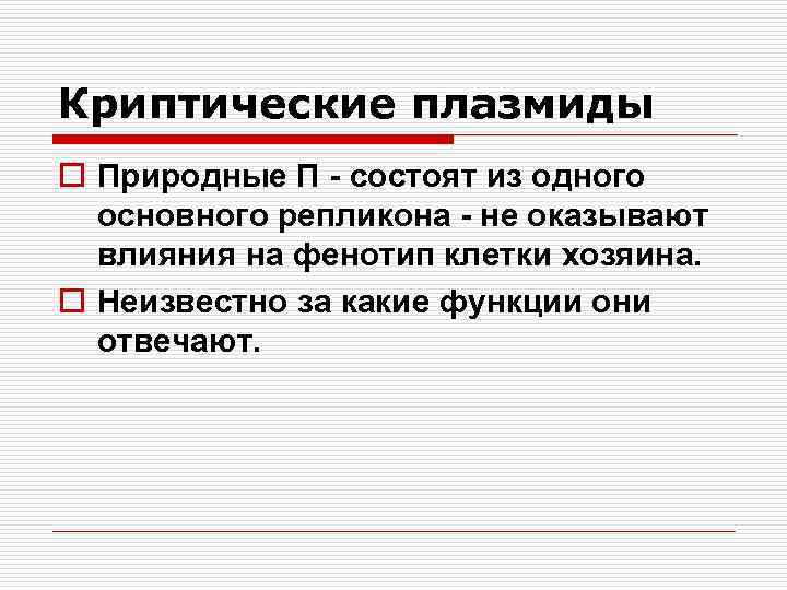 Криптические плазмиды o Природные П - состоят из одного основного репликона - не оказывают