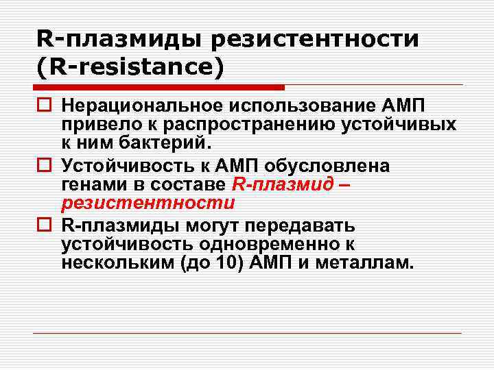 R-плазмиды резистентности (R-resistance) o Нерациональное использование АМП привело к распространению устойчивых к ним бактерий.