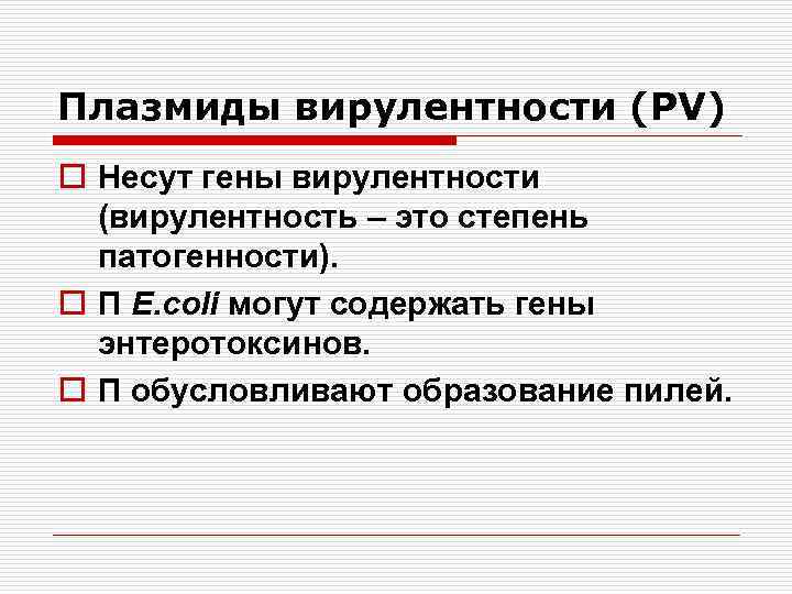 Плазмиды вирулентности (PV) o Несут гены вирулентности (вирулентность – это степень патогенности). o П