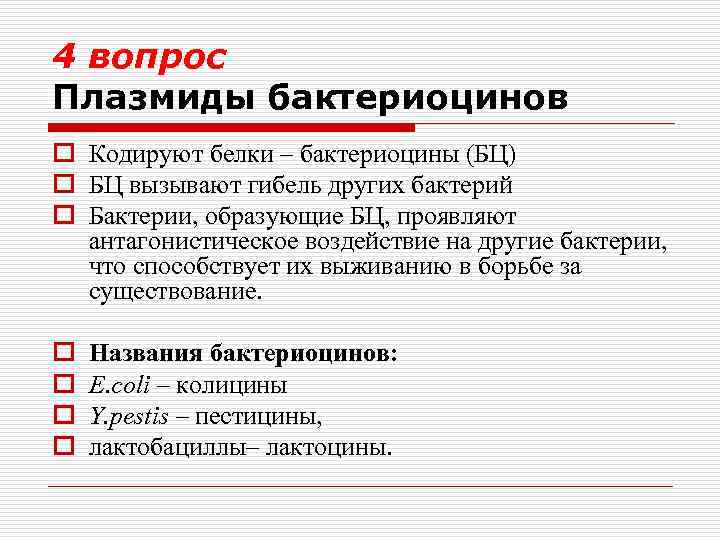 4 вопрос Плазмиды бактериоцинов o Кодируют белки – бактериоцины (БЦ) o БЦ вызывают гибель