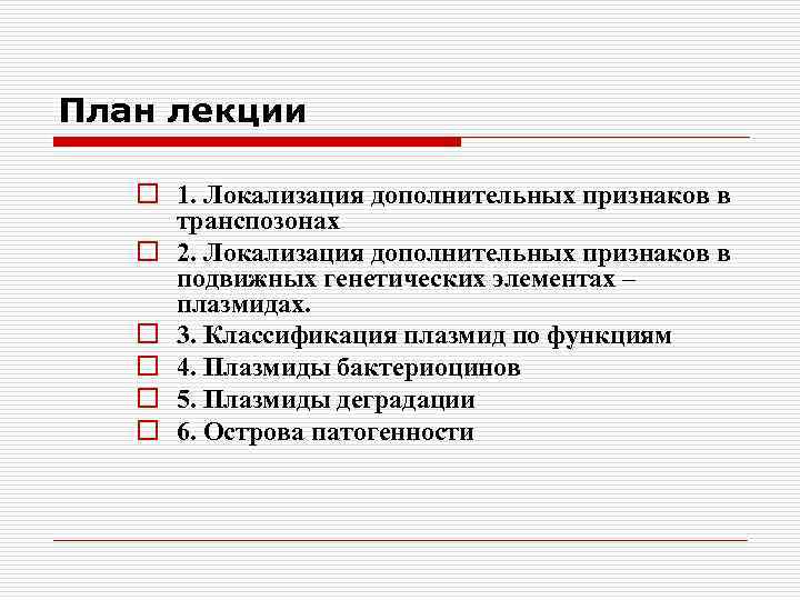 План лекции o 1. Локализация дополнительных признаков в транспозонах o 2. Локализация дополнительных признаков
