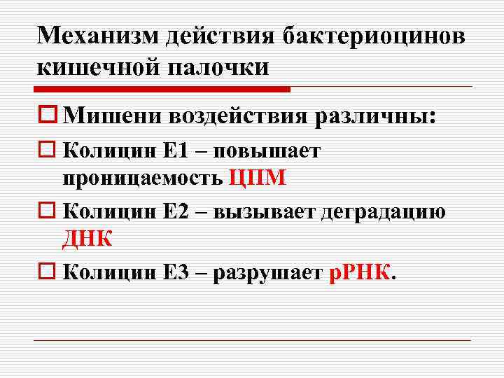 Механизм действия бактериоцинов кишечной палочки o Мишени воздействия различны: o Колицин Е 1 –