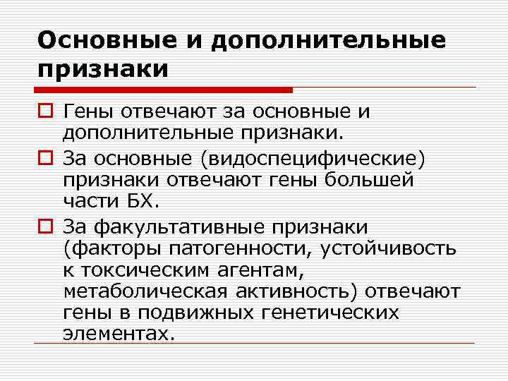 Основные и дополнительные признаки o Гены отвечают за основные и дополнительные признаки. o За