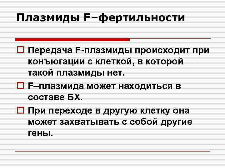 Плазмиды F–фертильности o Передача F-плазмиды происходит при конъюгации с клеткой, в которой такой плазмиды