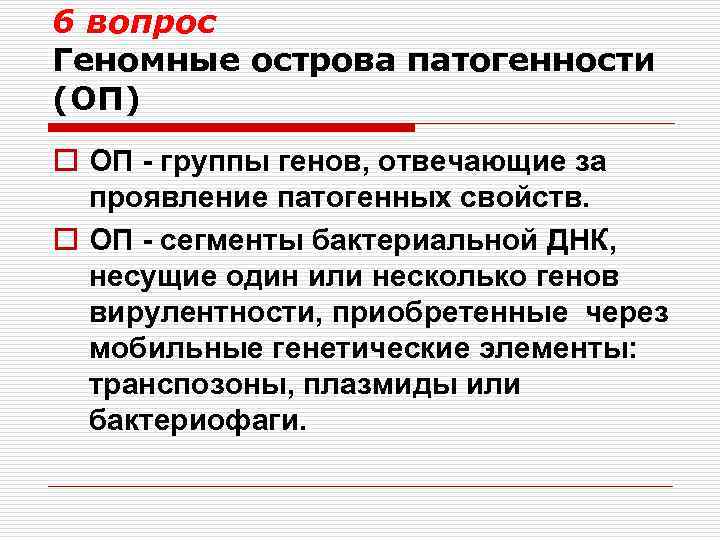 6 вопрос Геномные острова патогенности (ОП) o ОП - группы генов, отвечающие за проявление