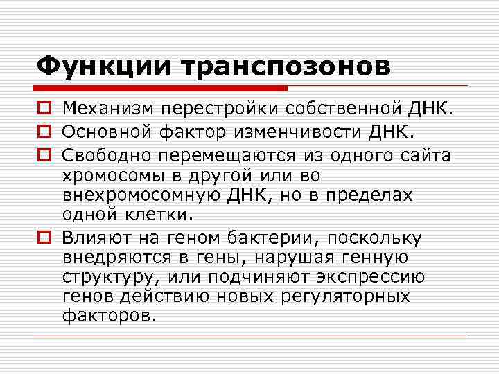 Функции транспозонов o Механизм перестройки собственной ДНК. o Основной фактор изменчивости ДНК. o Свободно