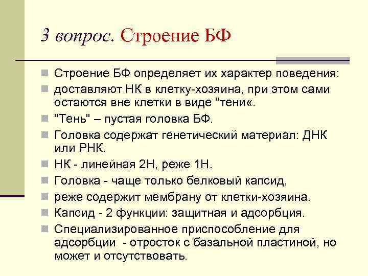 3 вопрос. Строение БФ n Строение БФ определяет их характер поведения: n доставляют НК