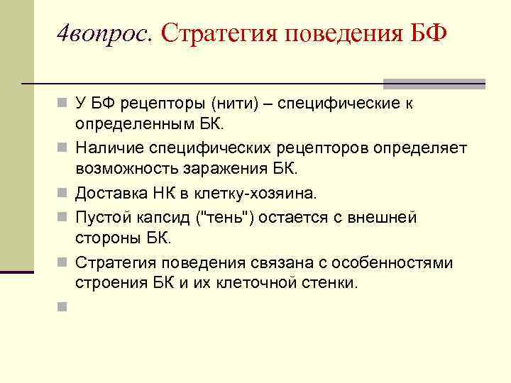 4 вопрос. Стратегия поведения БФ n У БФ рецепторы (нити) – специфические к n