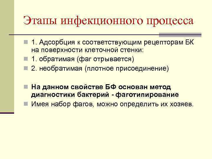 Этапы инфекционного процесса n 1. Адсорбция к соответствующим рецепторам БК на поверхности клеточной стенки: