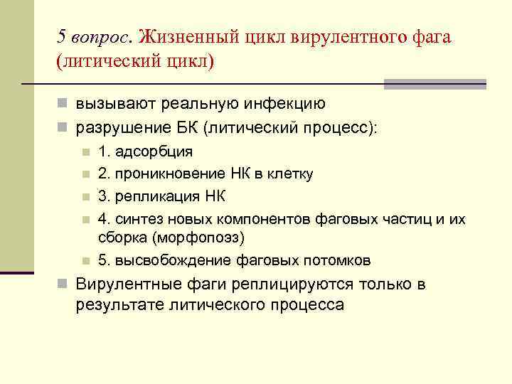 5 вопрос. Жизненный цикл вирулентного фага (литический цикл) n вызывают реальную инфекцию n разрушение