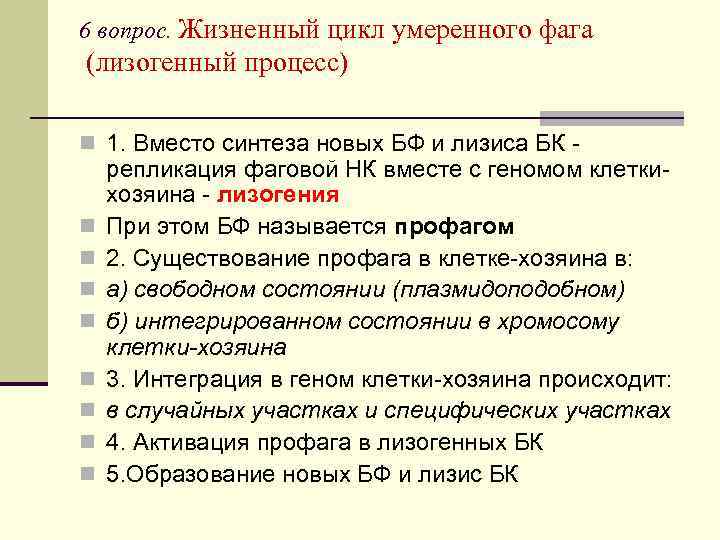 6 вопрос. Жизненный цикл умеренного фага (лизогенный процесс) n 1. Вместо синтеза новых БФ