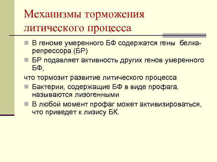 Механизмы торможения литического процесса n В геноме умеренного БФ содержатся гены белка- репрессора (БР)