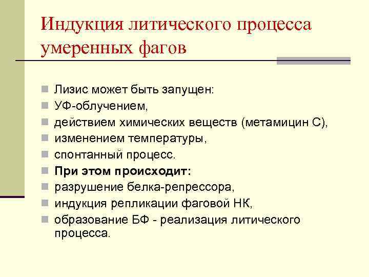 Индукция литического процесса умеренных фагов n n n n n Лизис может быть запущен: